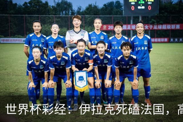 世界杯彩经：伊拉克死磕法国，高卢雄鸡难大胜