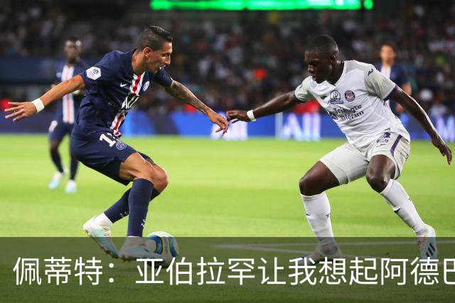 佩蒂特：亚伯拉罕让我想起阿德巴约 他适合阿森纳